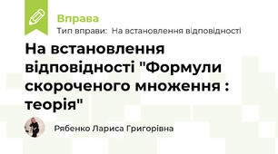 На встановлення відповідності "Формули скороченого множення : теорія"