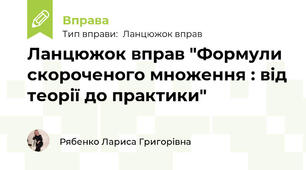 Ланцюжок вправ "Формули скороченого множення : від теорії до практики"