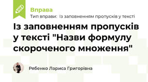 Із заповненням пропусків у тексті "Назви формулу скороченого множення"