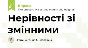 Нерівності зі змінними