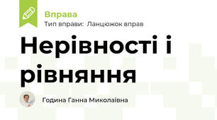 Нерівності і рівняння