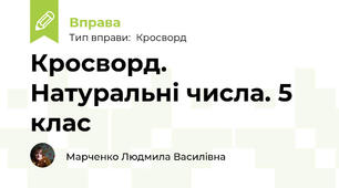 Кросворд. Натуральні числа. 5 клас