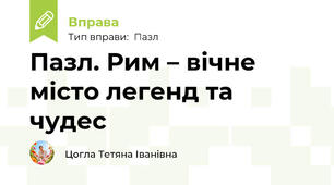 Пазл. Рим – вічне місто легенд та чудес