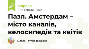 Пазл. Амстердам – місто каналів, велосипедів та квітів