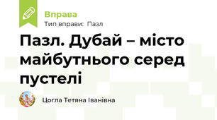 Пазл. Дубай – місто майбутнього серед пустелі
