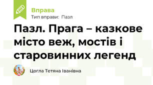 Пазл. Прага – казкове місто веж, мостів і старовинних легенд