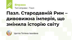 Пазл. Стародавній Рим – дивовижна імперія, що змінила історію світу