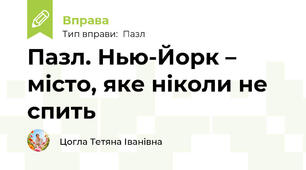 Пазл. Нью-Йорк – місто, яке ніколи не спить