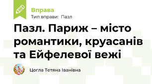 Пазл. Париж – місто романтики, круасанів та Ейфелевої вежі
