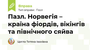 Пазл. Норвегія – країна фіордів, вікінгів та північного сяйва