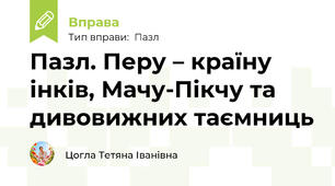 Пазл. Перу – країну інків, Мачу-Пікчу та дивовижних таємниць