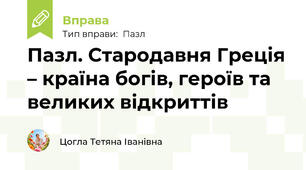 Пазл. Стародавня Греція – країна богів, героїв та великих відкриттів
