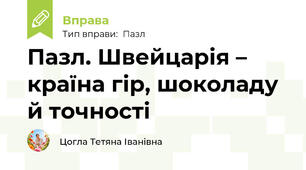 Пазл. Швейцарія – країна гір, шоколаду й точності