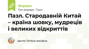 Пазл. Стародавній Китай – країна шовку, мудреців і великих відкриттів