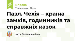 Пазл. Чехія – країна замків, годинників та справжніх казок