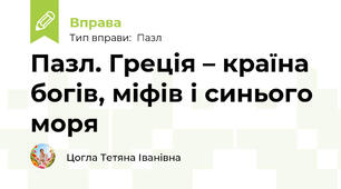 Пазл. Греція – країна богів, міфів і синього моря