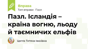 Пазл. Ісландія – країна вогню, льоду й таємничих ельфів