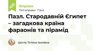 Пазл. Стародавній Єгипет – загадкова країна фараонів та пірамід