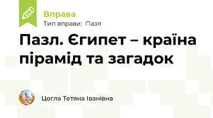 Пазл. Єгипет – країна пірамід та загадок