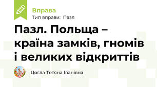Пазл. Польща – країна замків, гномів і великих відкриттів