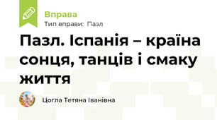 Пазл. Іспанія – країна сонця, танців і смаку життя