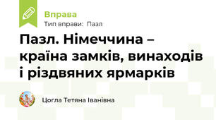 Пазл. Німеччина – країна замків, винаходів і різдвяних ярмарків