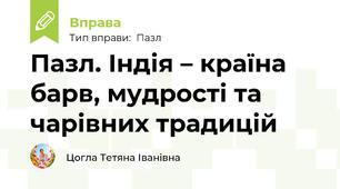 Пазл. Індія – країна барв, мудрості та чарівних традицій