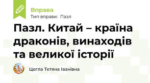 Пазл. Китай – країна драконів, винаходів та великої історії