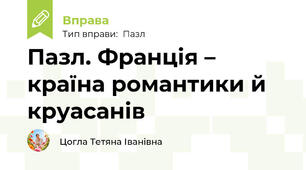 Пазл. Франція – країна романтики й круасанів