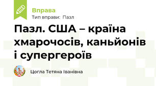 Пазл. США – країна хмарочосів, каньйонів і супергероїв
