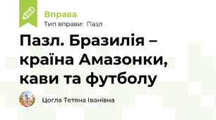 Пазл. Бразилія – країна Амазонки, кави та футболу