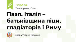 Пазл. Італія – батьківщина піци, гладіаторів і Риму