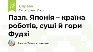 Пазл. Японія – країна роботів, суші й гори Фудзі