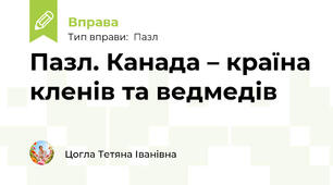 Пазл. Канада – країна кленів та ведмедів