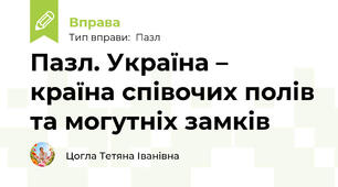 Пазл. Україна – країна співочих полів та могутніх замків