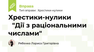 Хрестики-нулики 🧮"Дії з раціональними числами"💱