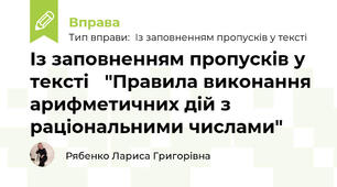 Із заповненням пропусків у тексті 📚"Правила виконання арифметичних дій з раціональними числами"🚀