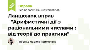 Ланцюжок вправ 📚"Арифметичні дії з раціональними числами : від теорії до практики"✏