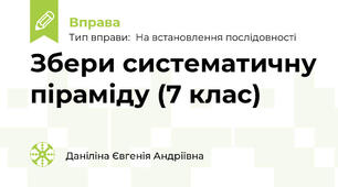 Збери систематичну піраміду (7 клас)