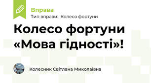Колесо фортуни «Мова гідності»! 💙💛
