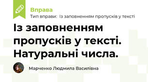 Із заповненням пропусків у тексті. Натуральні числа.