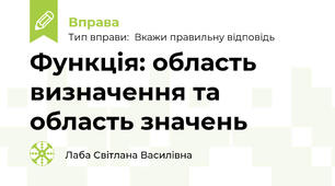 Функція: область визначення та область значень