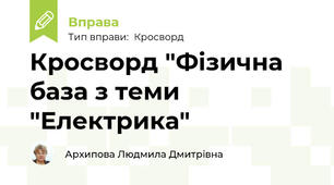 Кросворд "Фізична база з теми "Електрика"