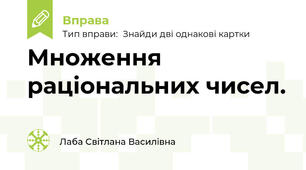 Множення раціональних чисел.