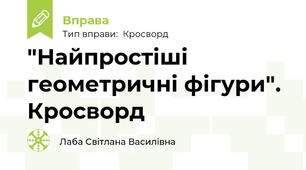 "Найпростіші геометричні фігури". Кросворд