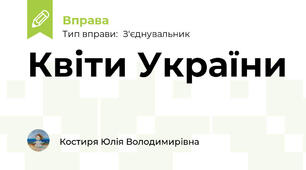 Квіти України
