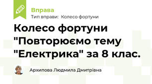Колесо фортуни "Повторюємо тему "Електрика" за 8 клас.