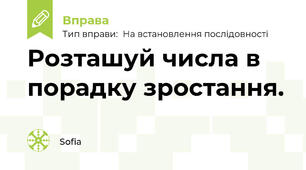 Розташуй числа в порадку зростання.