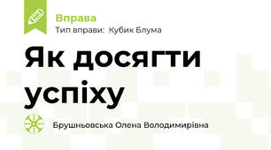 Як досягти успіху