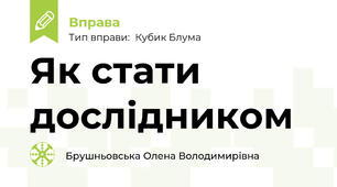 Як стати дослідником
